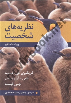 نظریه های شخصیت  گریگوری  جی. فیست ویرایش دهم مترجم یحیی سید محمدی انتشارات روان 